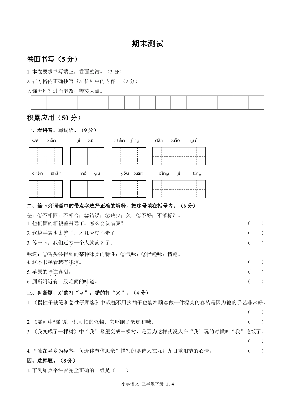 人教版部编版小学语文三年级下册期末测试03含答案解析.pdf_第1页
