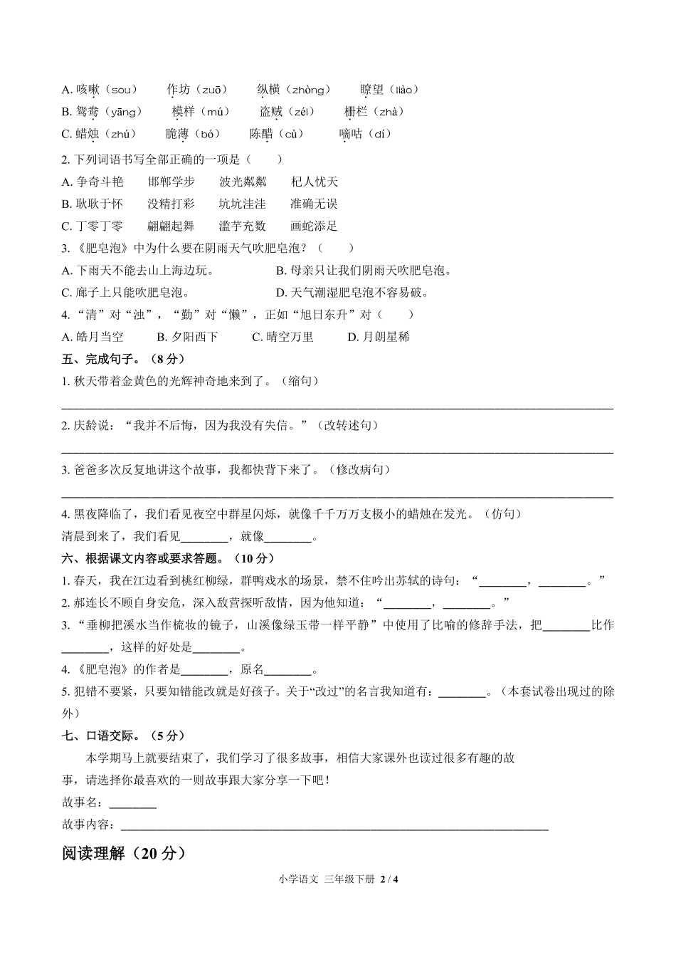 人教版部编版小学语文三年级下册期末测试03含答案解析.pdf_第2页