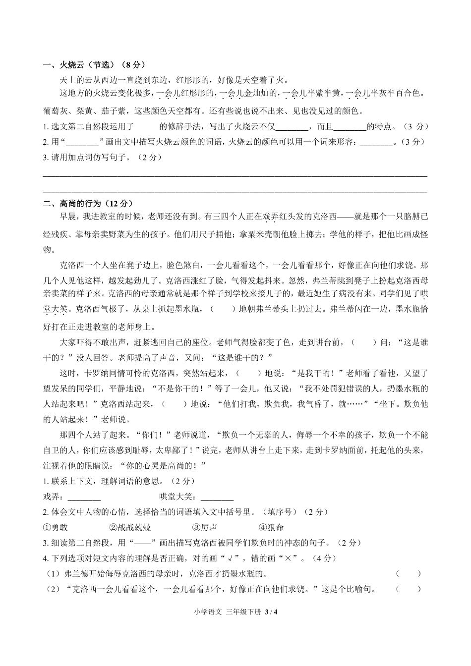 人教版部编版小学语文三年级下册期末测试03含答案解析.pdf_第3页