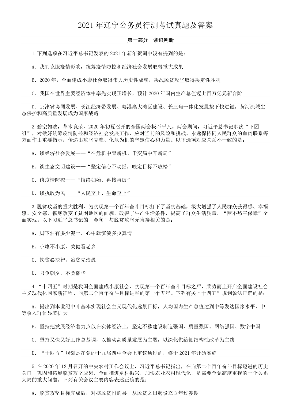 2021年辽宁公务员行测考试真题及答案.pdf_第1页