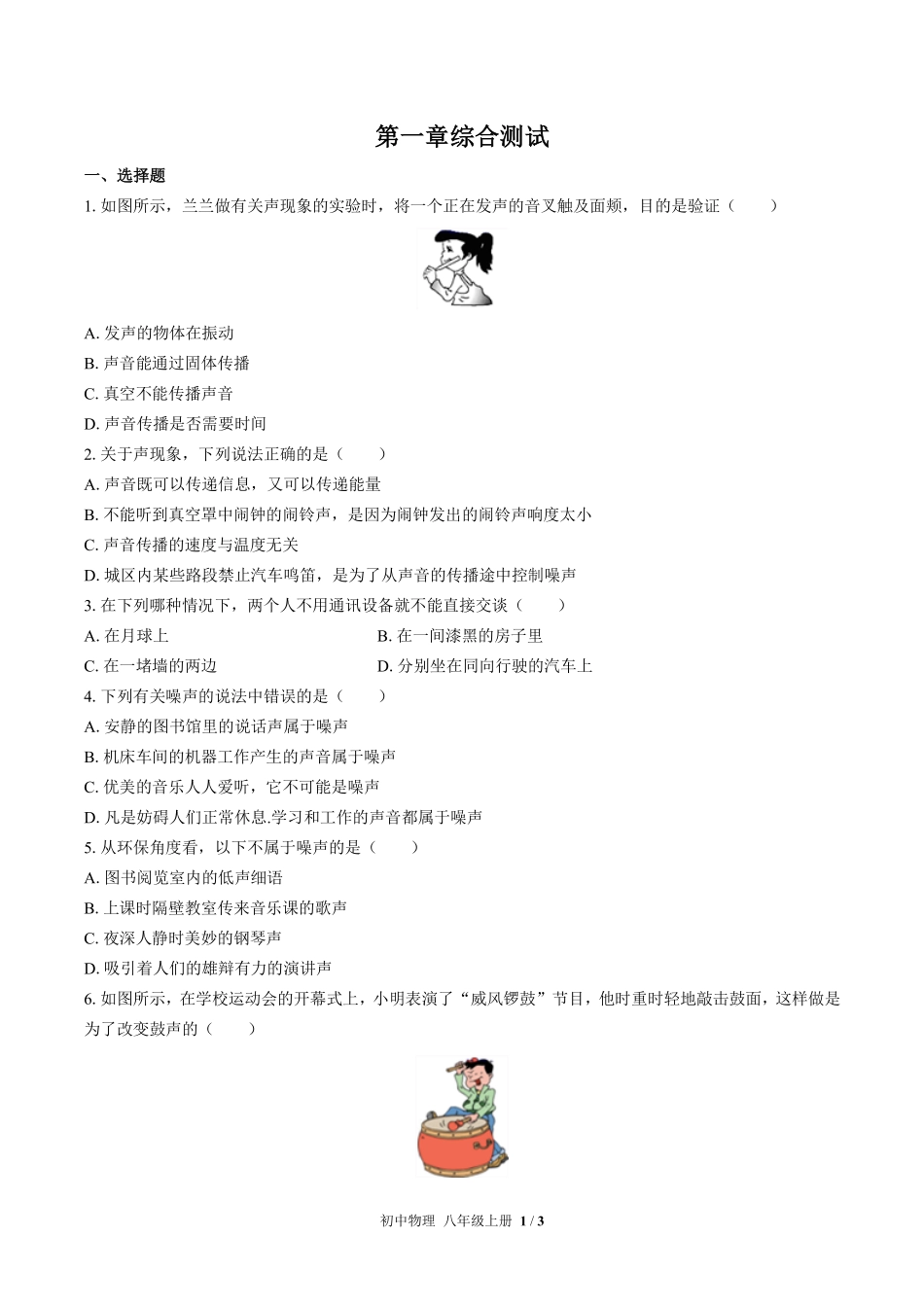 苏科版初中物理八年级上册第一章综合测试01含答案解析.pdf_第1页