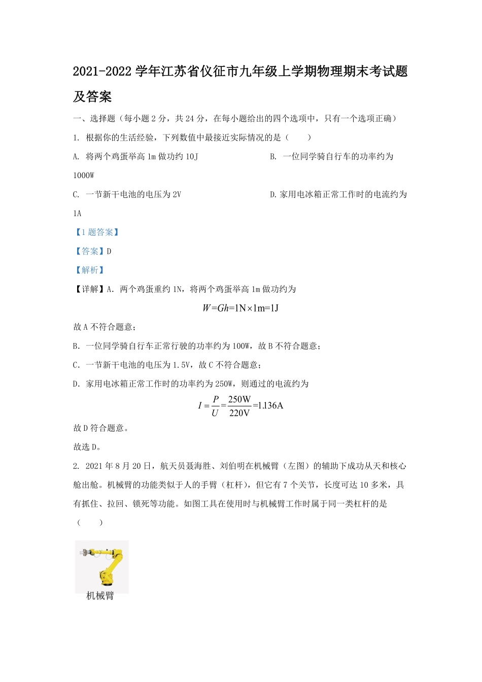 2021-2022学年江苏省仪征市九年级上学期物理期末考试题及答案.pdf_第1页