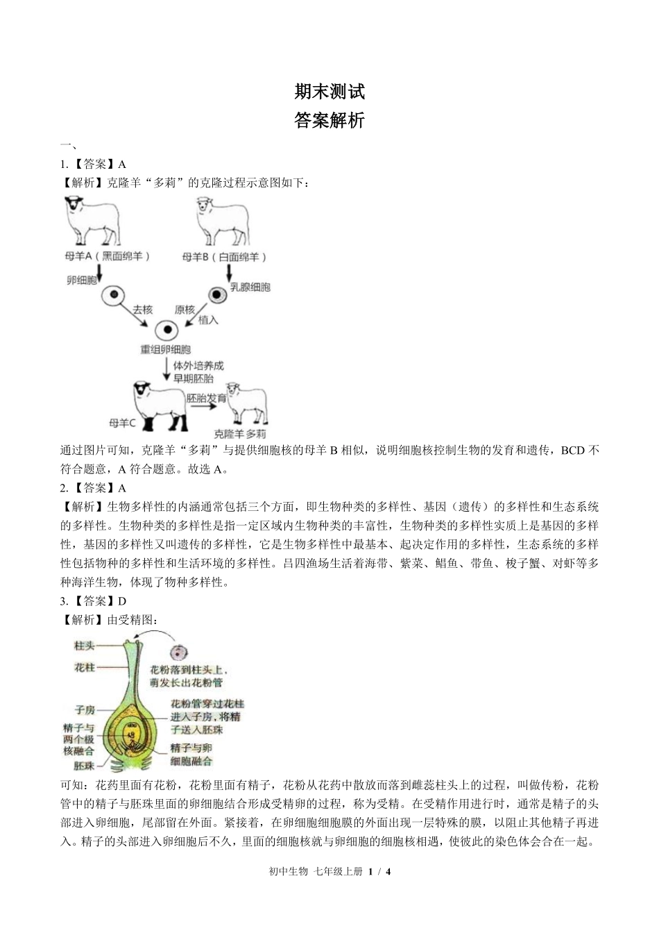 北师大版-初中生物七年级上册期末测试试卷01含答案在前.pdf_第1页
