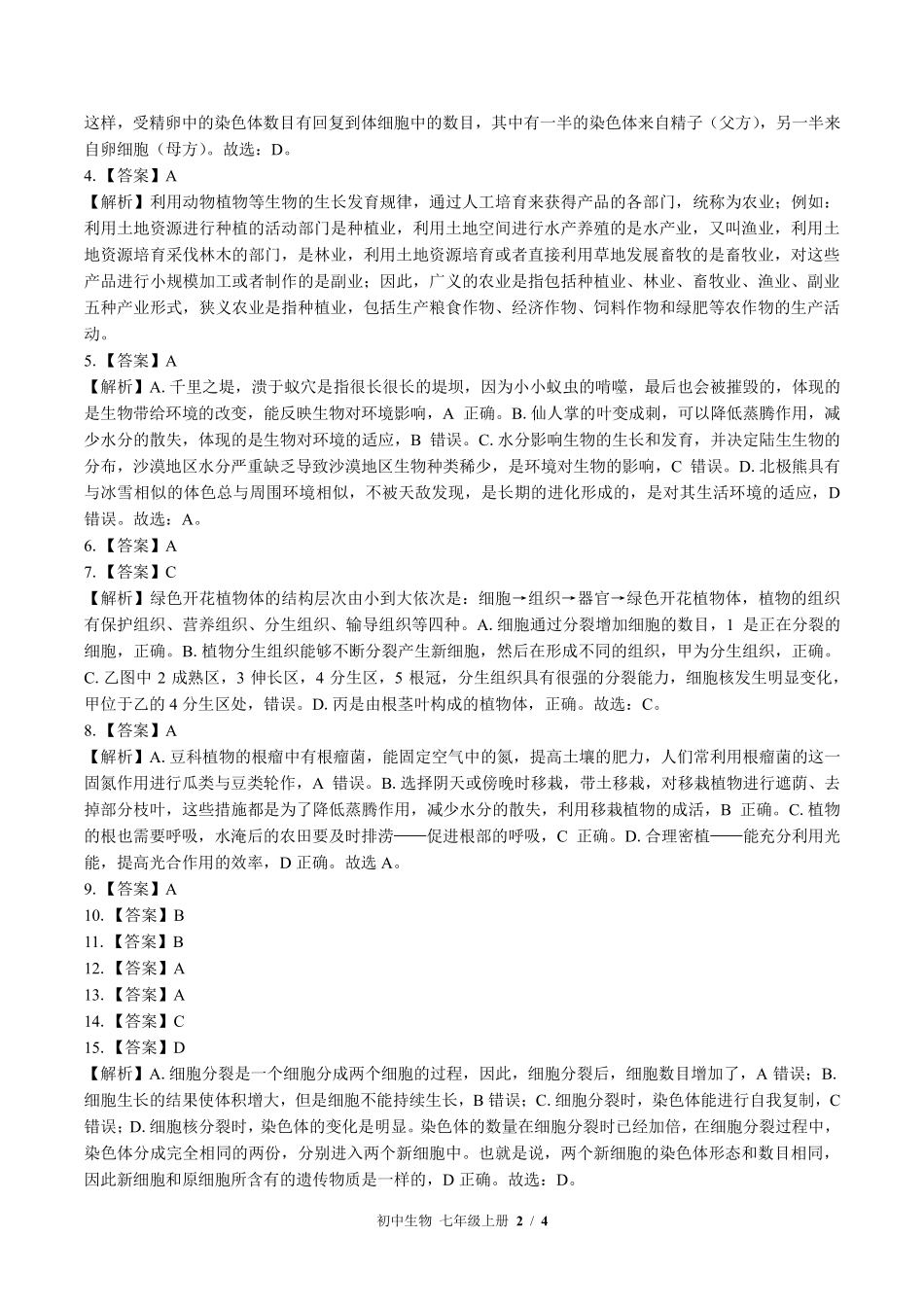 北师大版-初中生物七年级上册期末测试试卷01含答案在前.pdf_第2页