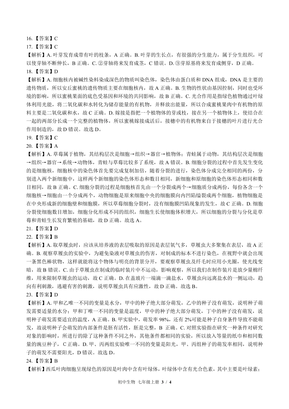 北师大版-初中生物七年级上册期末测试试卷01含答案在前.pdf_第3页