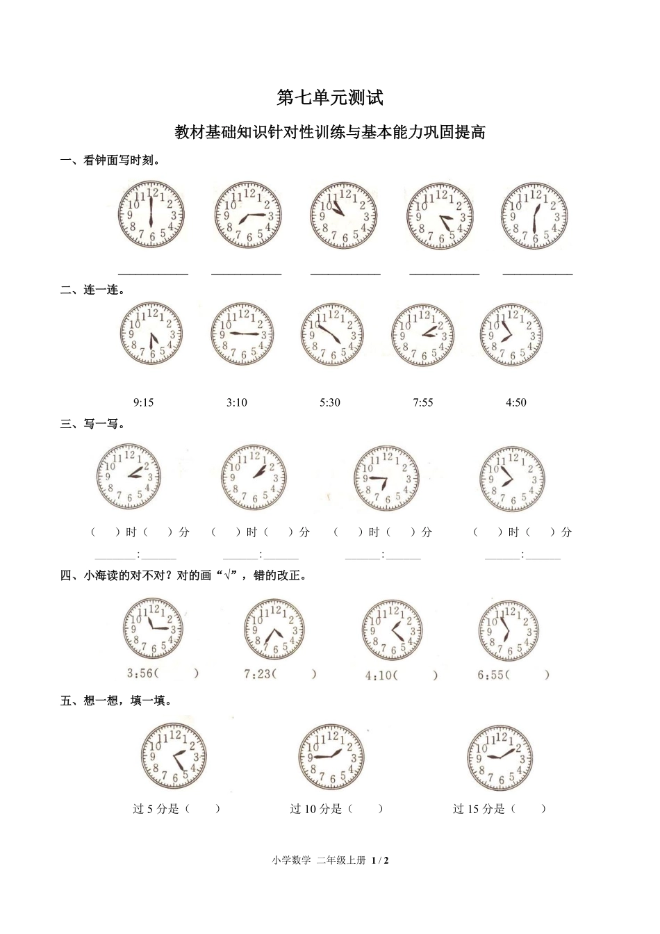 人教版小学数学二年级上册第七单元测试01含答案解析.pdf_第1页