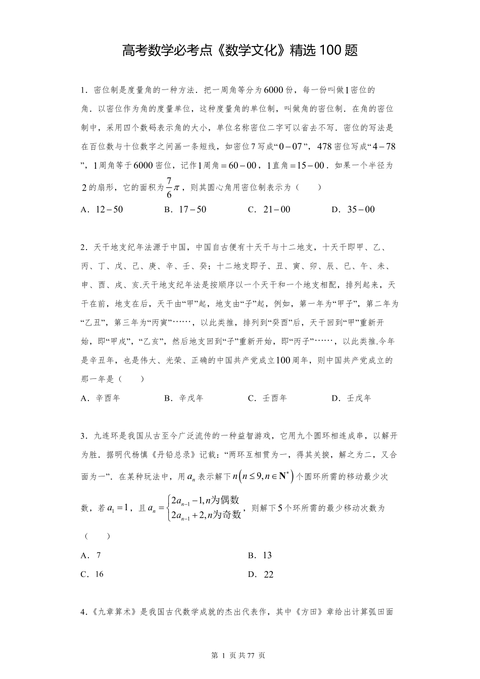 高考数学必考点《数学文化》精选100题共75页.pdf_第1页