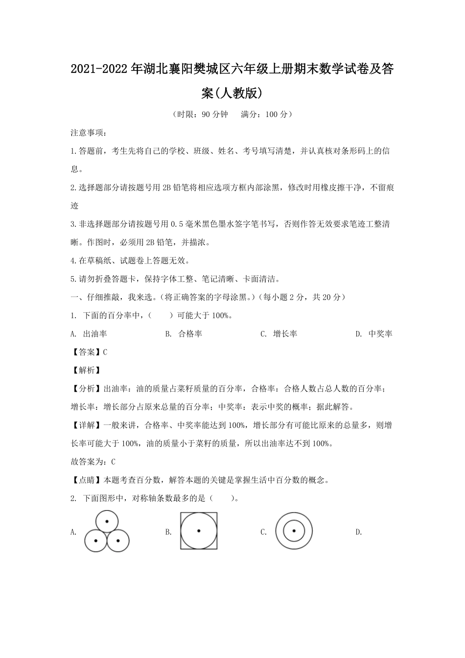 2021-2022年湖北襄阳樊城区六年级上册期末数学试卷(人教版)及答案.pdf_第1页