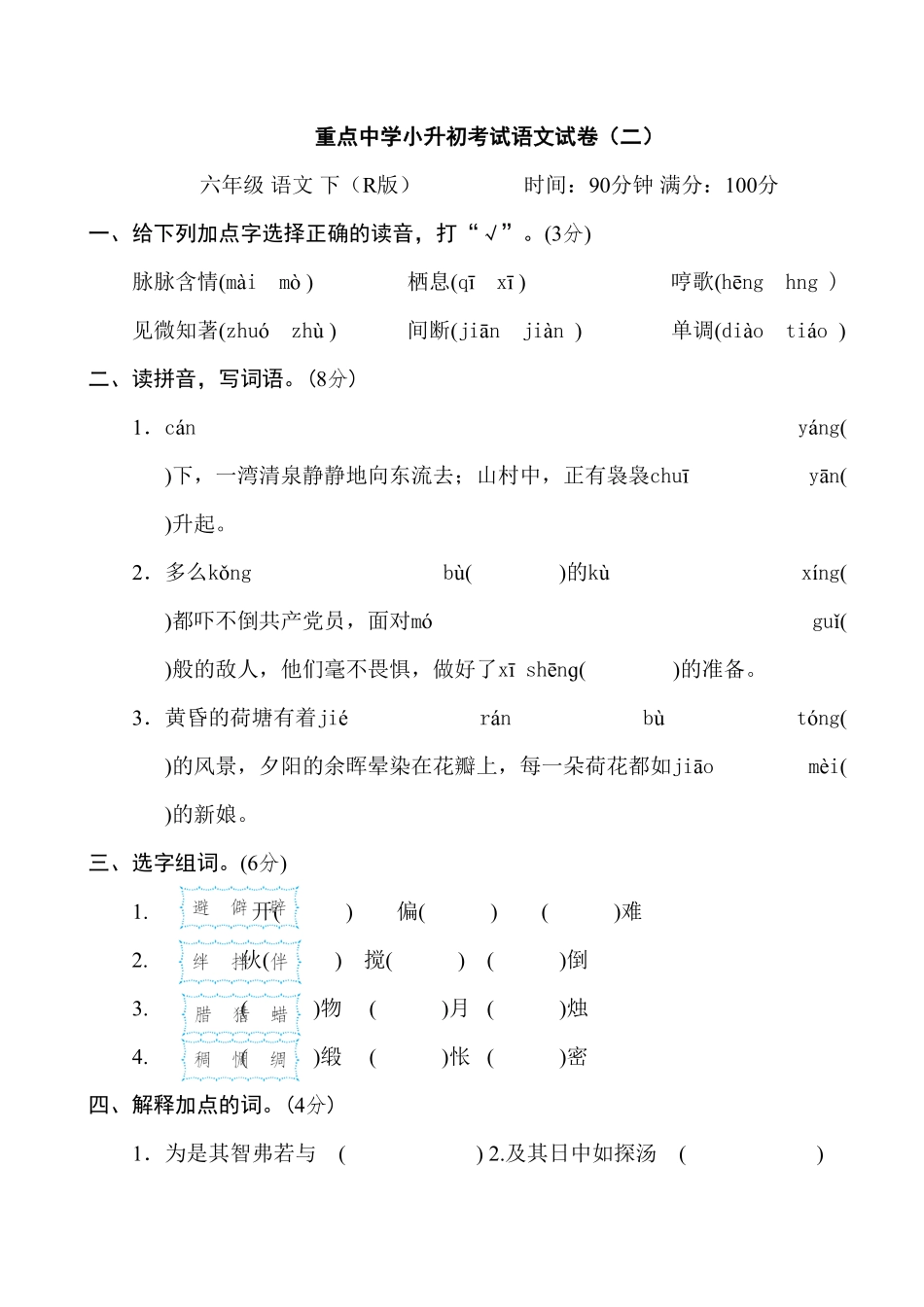 重点中学小升初考试语文试卷二.pdf_第1页