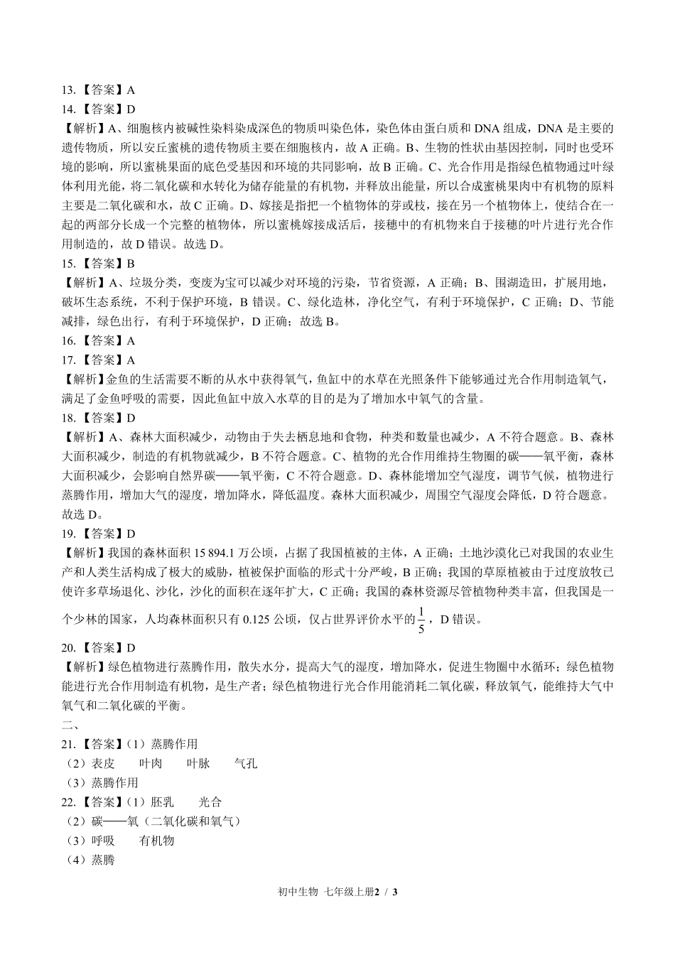 北师大版初中生物七年级上册第7章综合测试试题试卷含答案答案在前.pdf_第1页