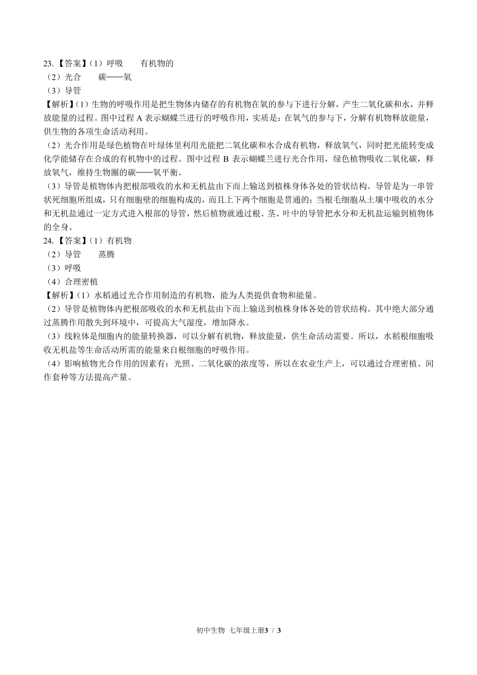 北师大版初中生物七年级上册第7章综合测试试题试卷含答案答案在前.pdf_第2页