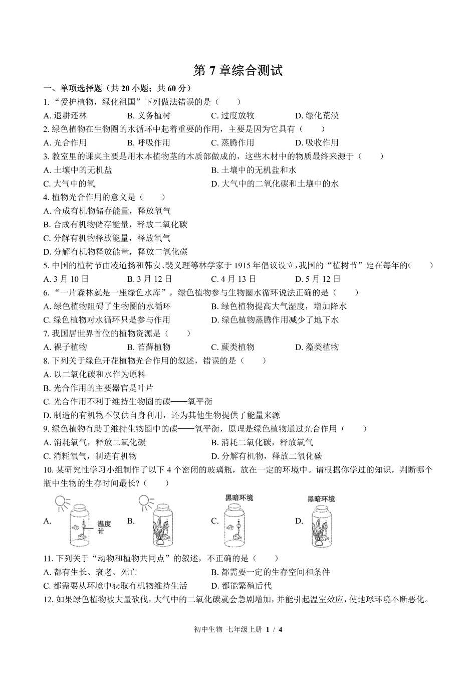 北师大版初中生物七年级上册第7章综合测试试题试卷含答案答案在前.pdf_第3页