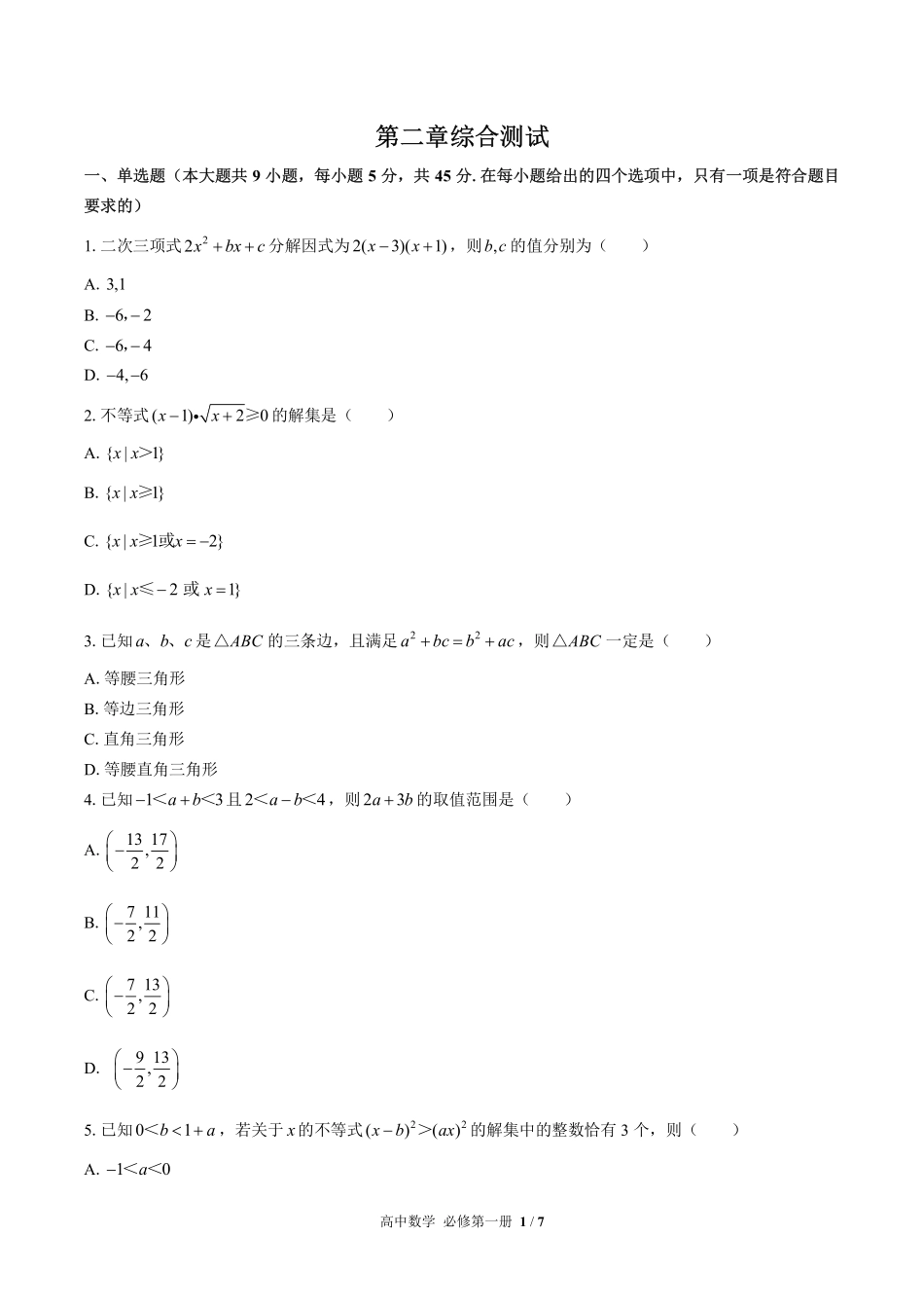 人教版B版2017课标高中数学必修第一册第二章综合测试03含答案解析.pdf_第1页