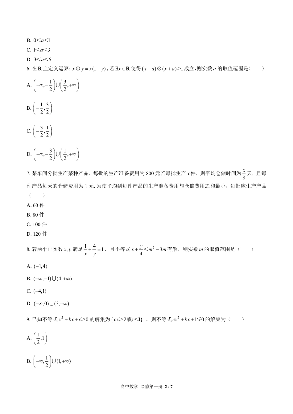 人教版B版2017课标高中数学必修第一册第二章综合测试03含答案解析.pdf_第2页