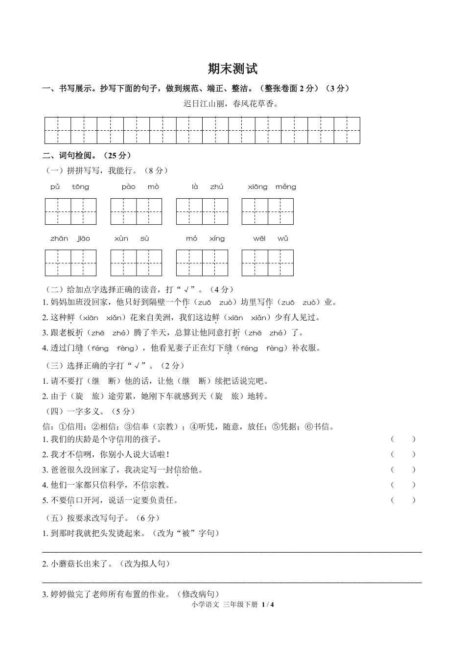 人教版部编版小学语文三年级下册期末测试02含答案解析.pdf_第1页