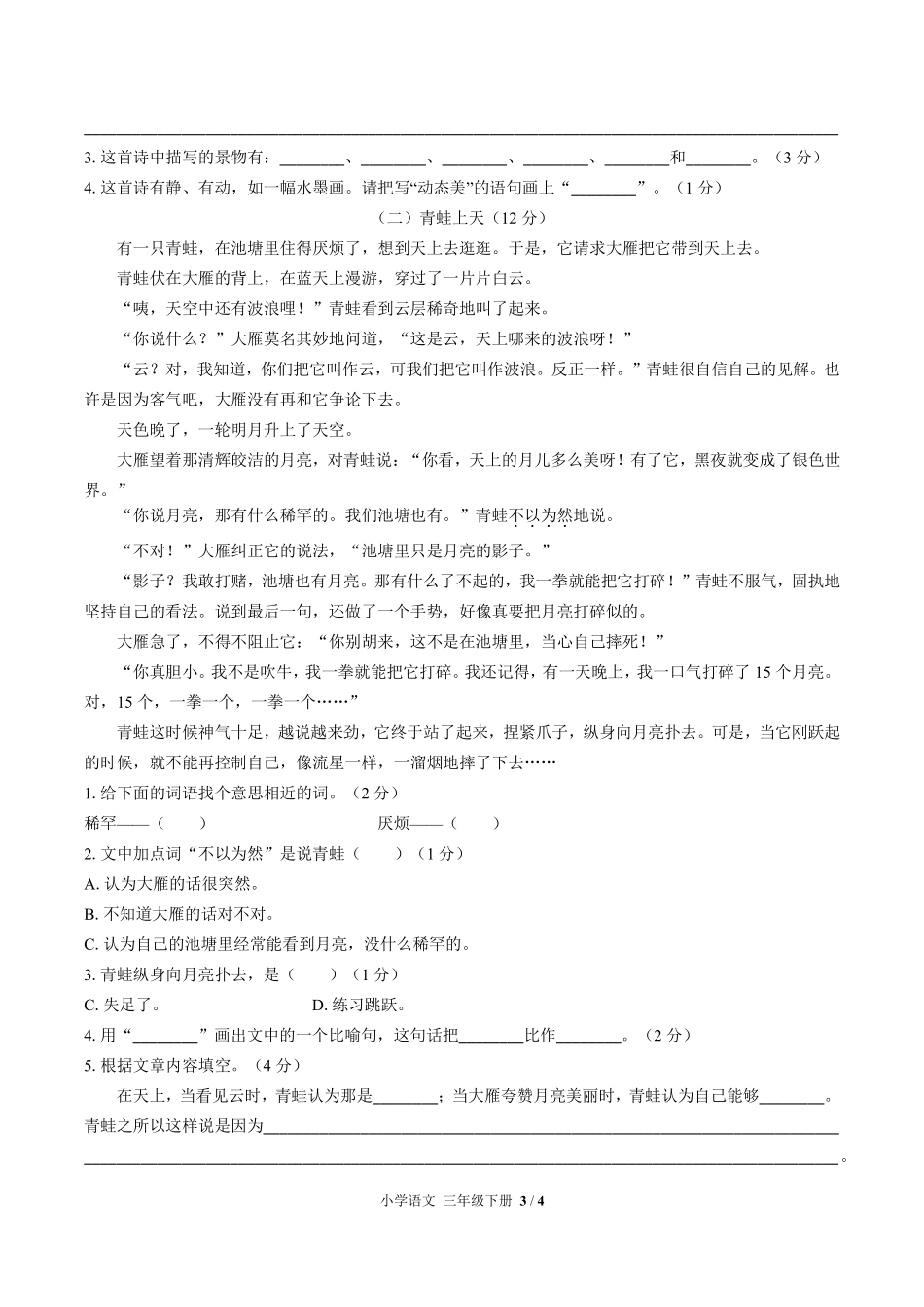 人教版部编版小学语文三年级下册期末测试02含答案解析.pdf_第3页