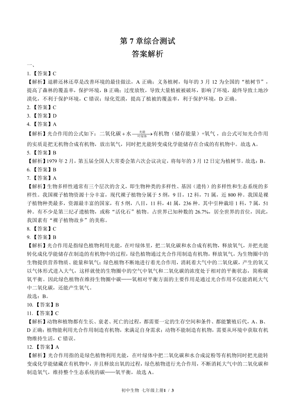 北师大版初中生物七年级上册-第7章综合测试02试题试卷含答案-答案在前.pdf_第1页