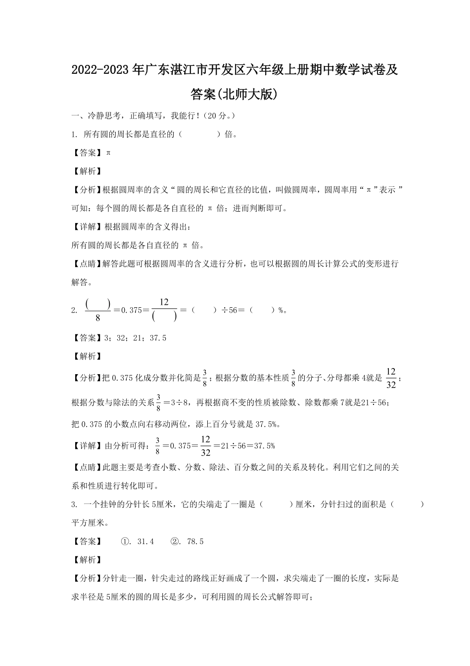 广东湛江市开发区六年级上册期中数学试卷及答案北师大版.pdf_第1页