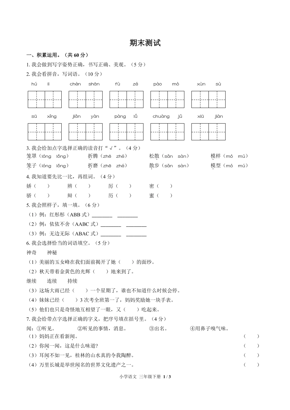 人教版部编版小学语文三年级下册期末测试01含答案解析.pdf_第1页