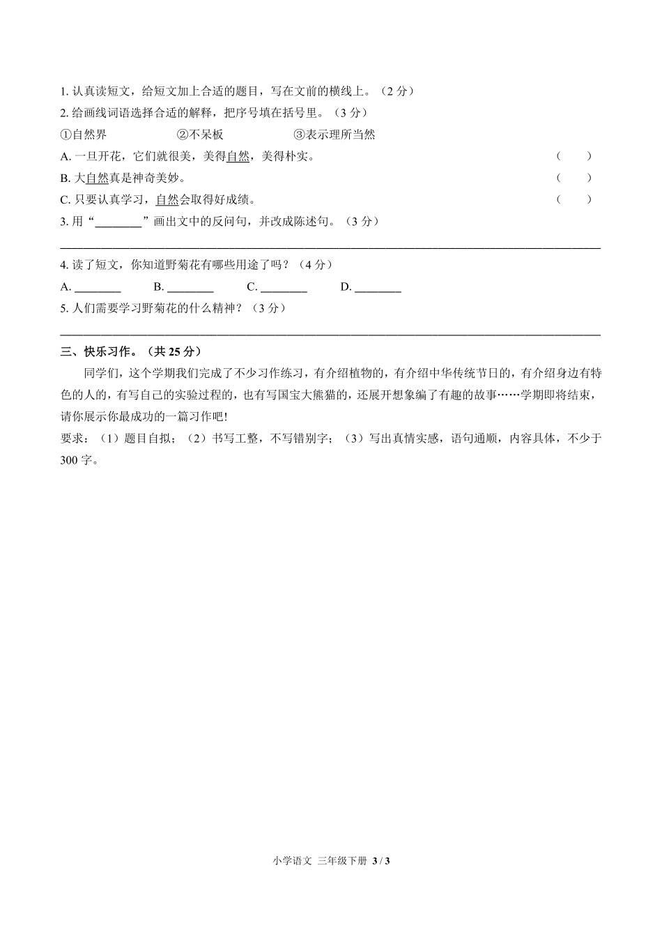 人教版部编版小学语文三年级下册期末测试01含答案解析.pdf_第3页