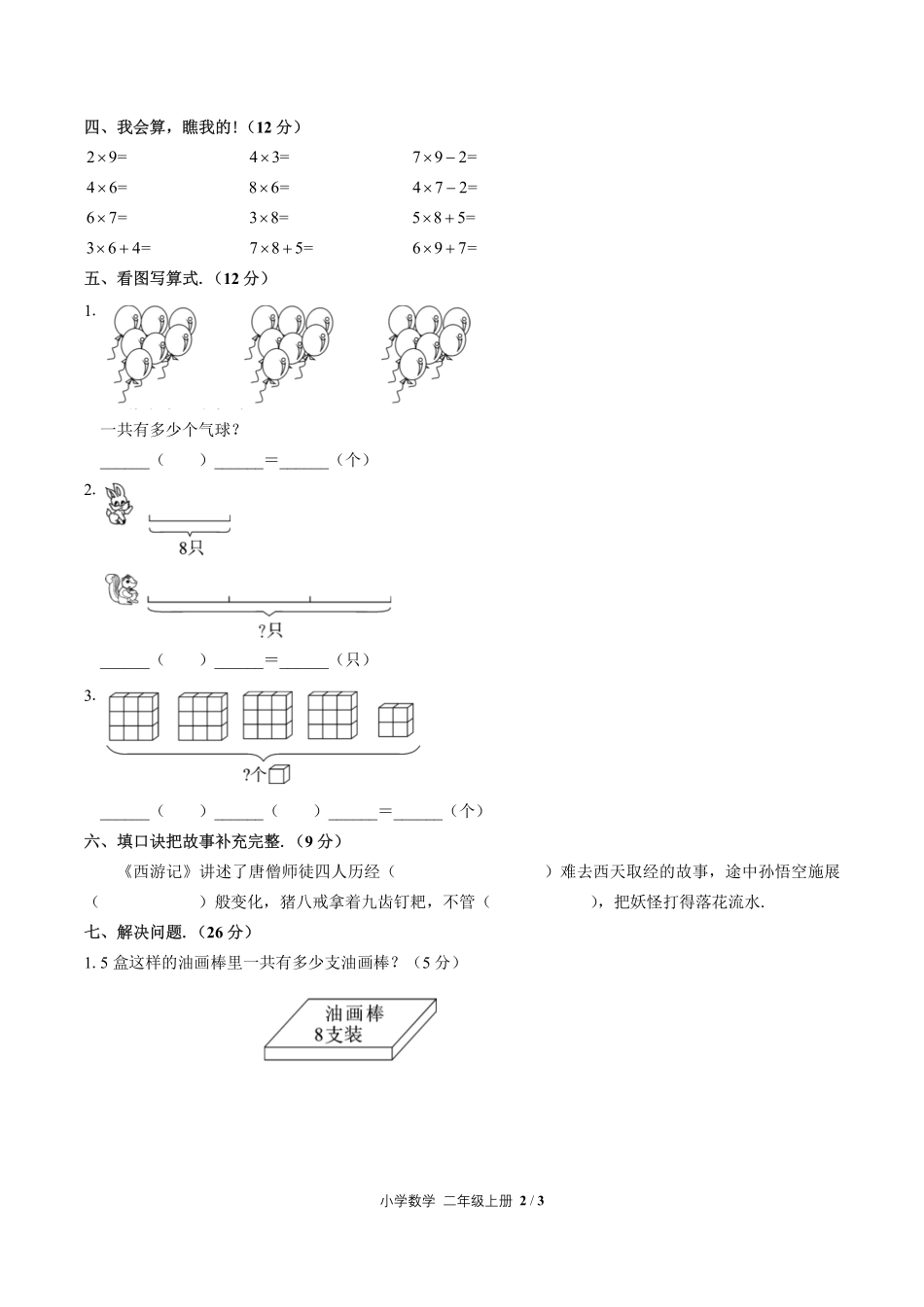人教版小学数学二年级上册第六单元测试试卷含答案02.pdf_第2页