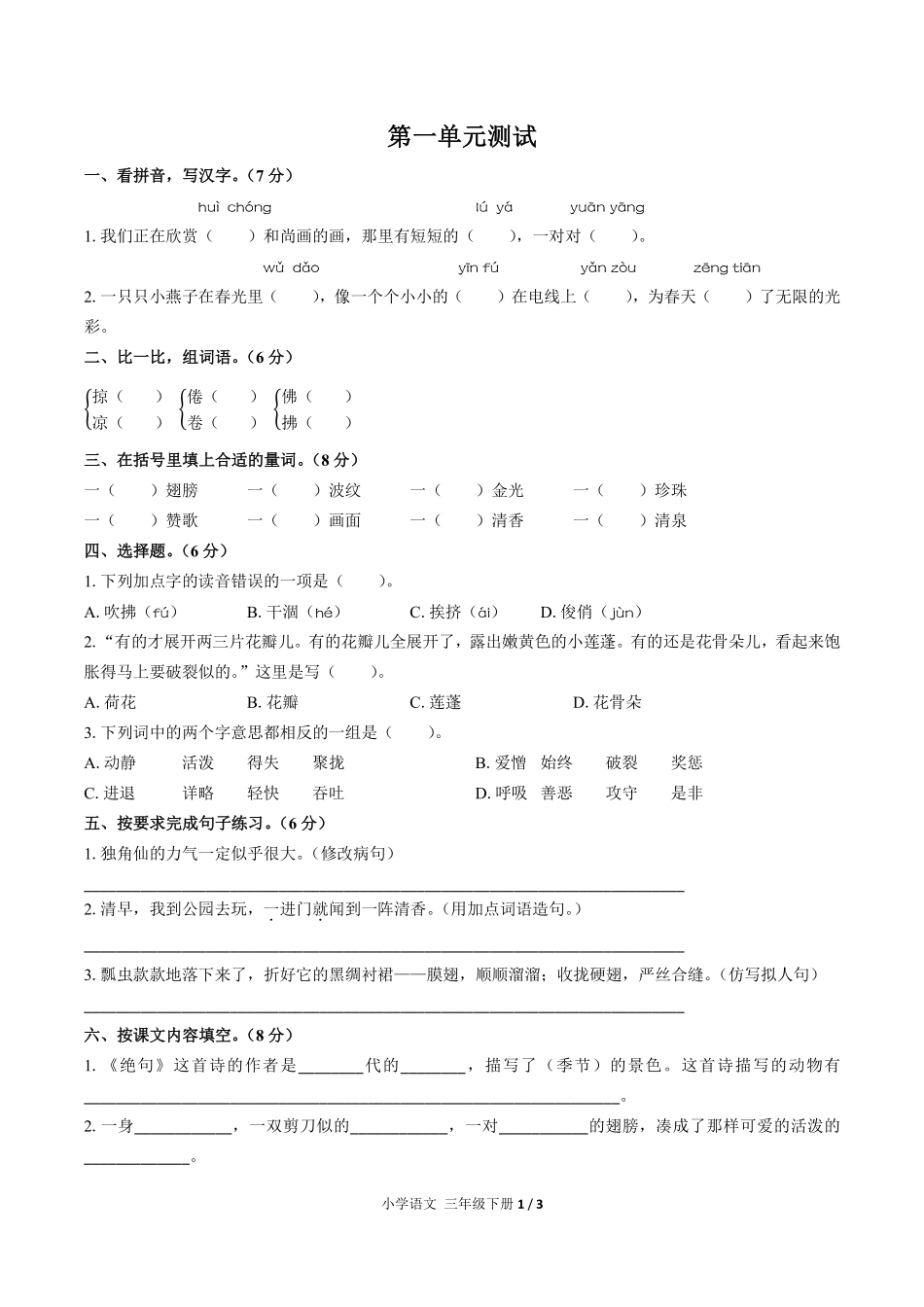 人教版部编版小学语文三年级下册第一单元测试试卷含答案03.pdf_第1页