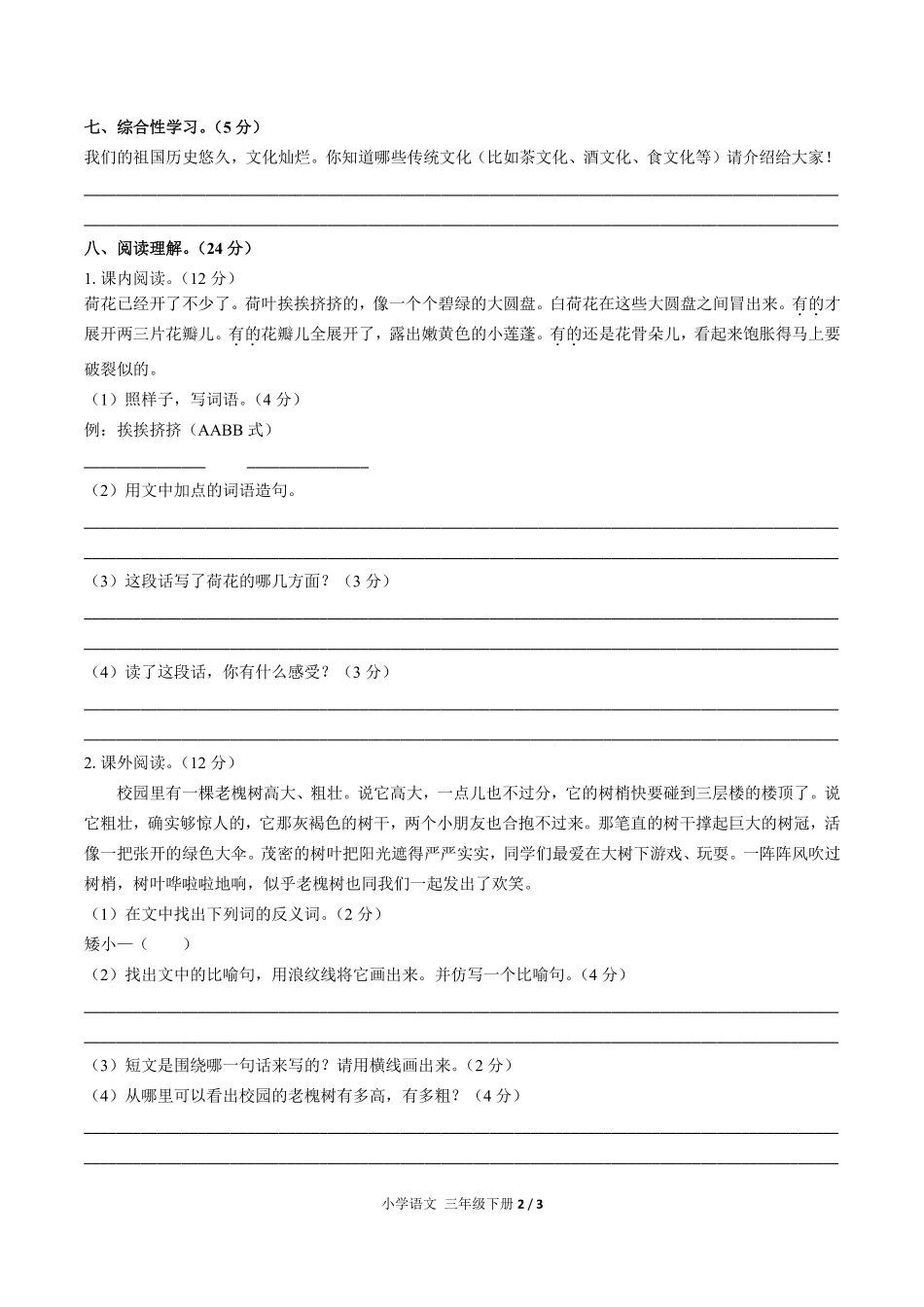 人教版部编版小学语文三年级下册第一单元测试试卷含答案03.pdf_第2页