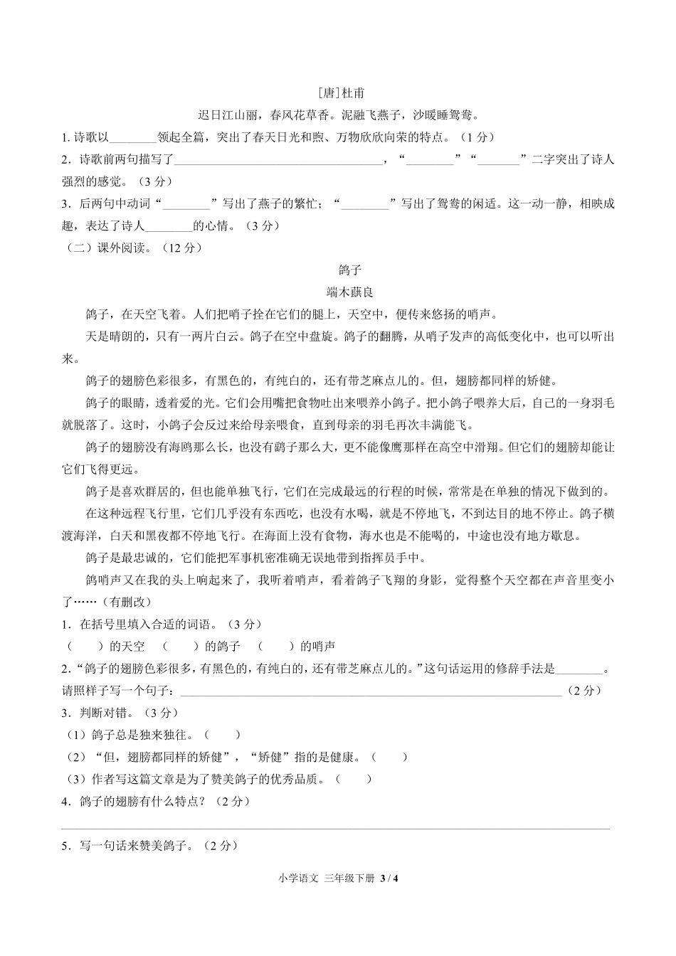 人教版部编版小学语文三年级下册第一单元测试试卷含答案02.pdf_第3页