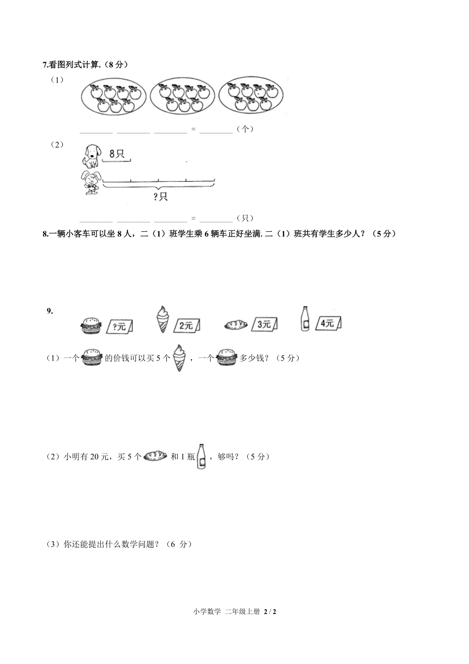 人教版小学数学二年级上册第六单元测试试卷含答案01.pdf_第2页