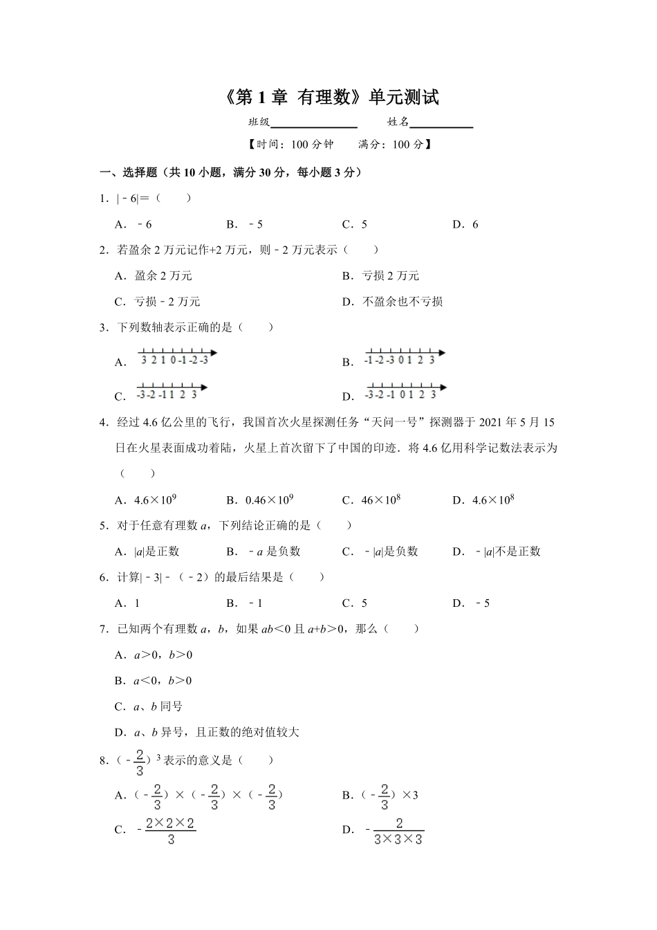 七年级初一上册数学人教版《第1章-有理数》单元测试04含答案.pdf_第1页
