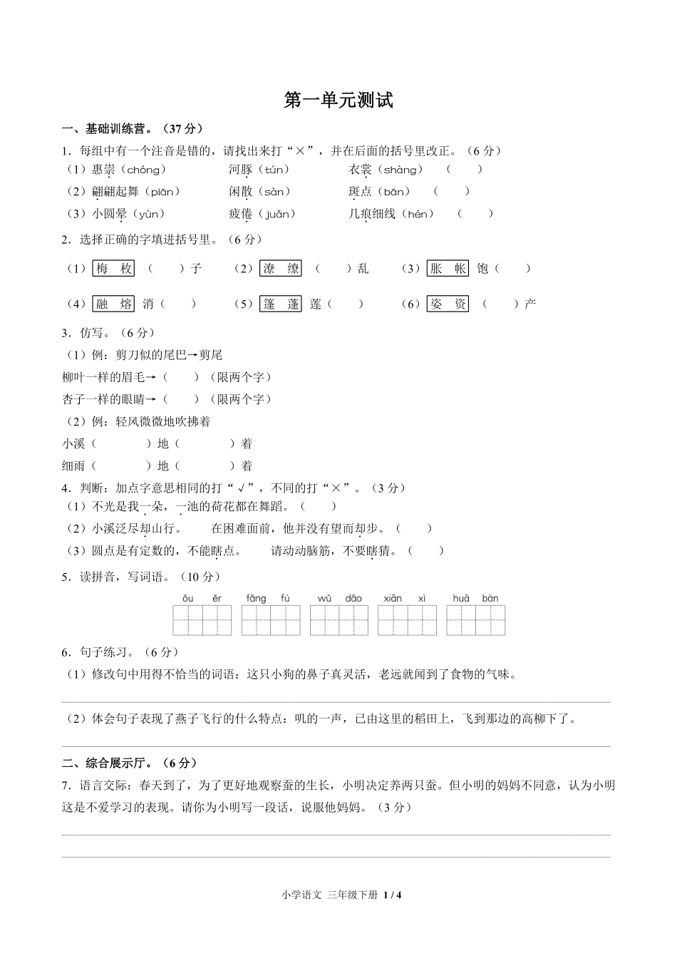 人教版部编版小学语文三年级下册第一单元测试试卷含答案01.pdf_第1页