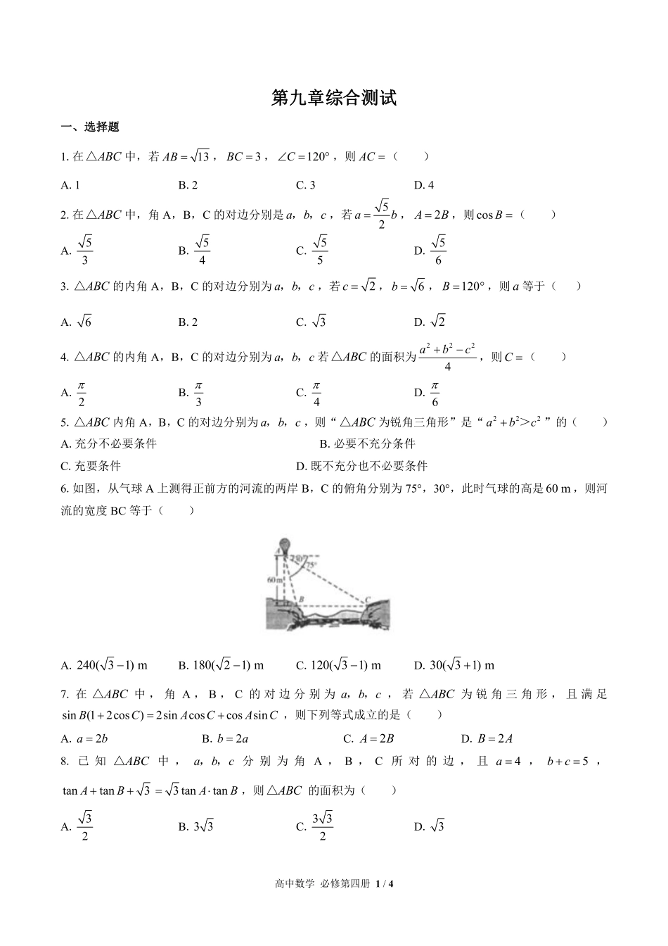 人教版B版2017课标高中数学必修第四册第九章综合测试03含答案解析.pdf_第1页