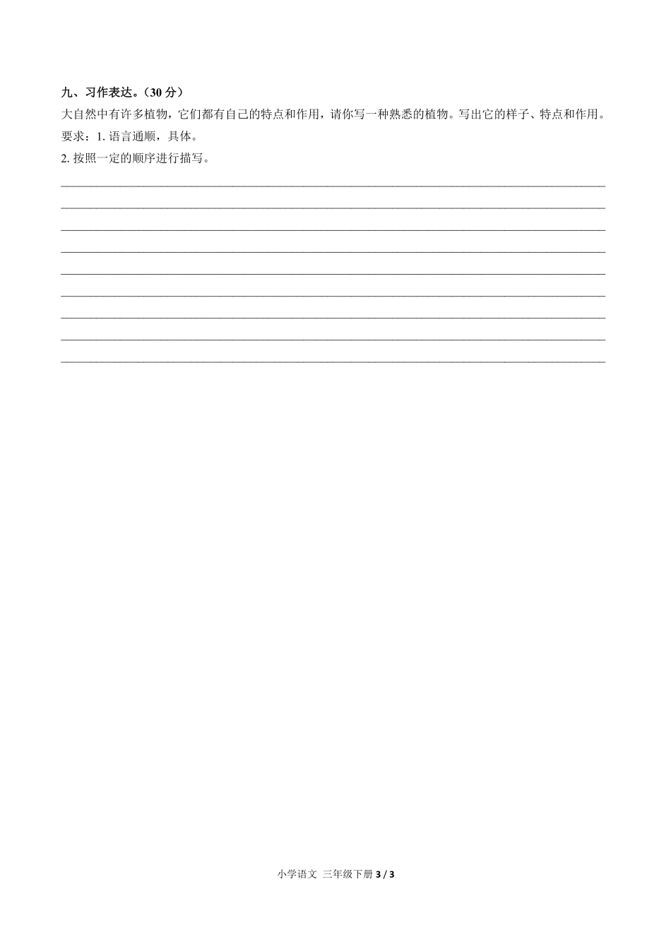 人教版部编版小学语文三年级下册第一单元测试03含答案解析.pdf_第3页