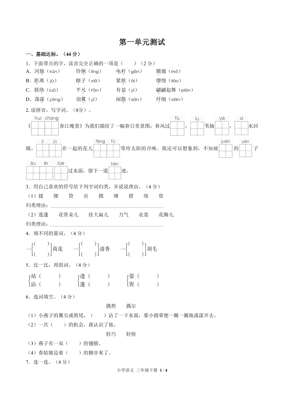 人教版部编版小学语文三年级下册第一单元测试02含答案解析.pdf_第1页