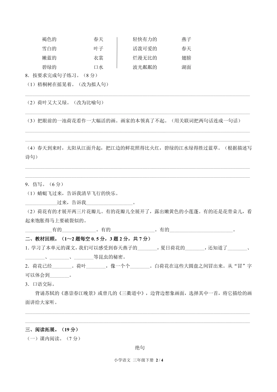 人教版部编版小学语文三年级下册第一单元测试02含答案解析.pdf_第2页