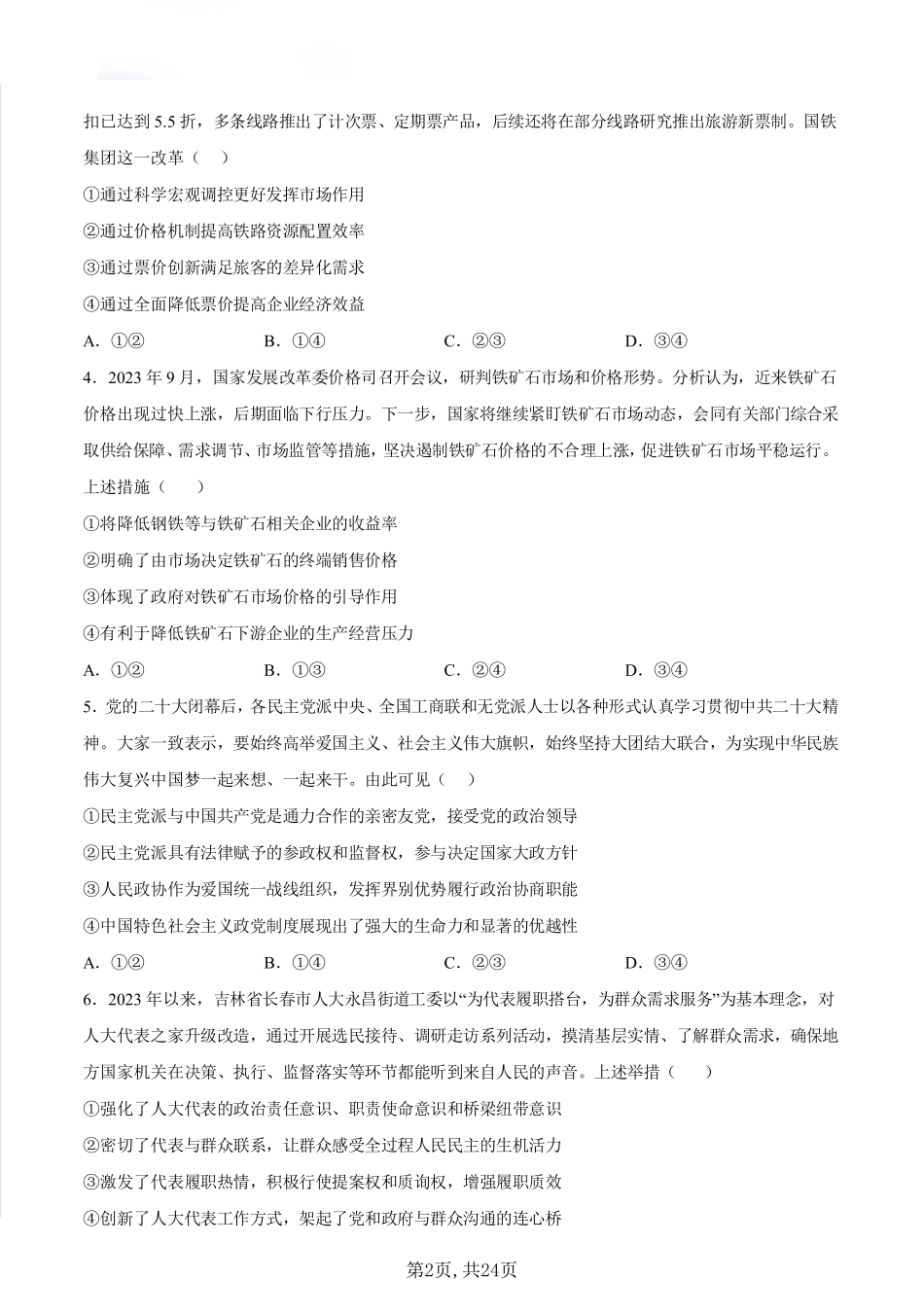 政治丨2024年1月“九省联考”考前猜想卷政治试卷及答案解析.pdf_第2页