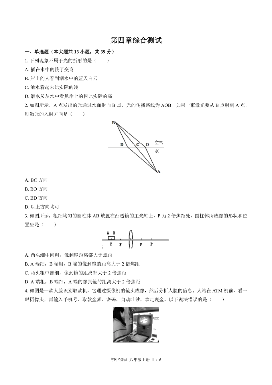 苏科版初中物理八年级上册第四章综合测试02含答案解析.pdf_第1页