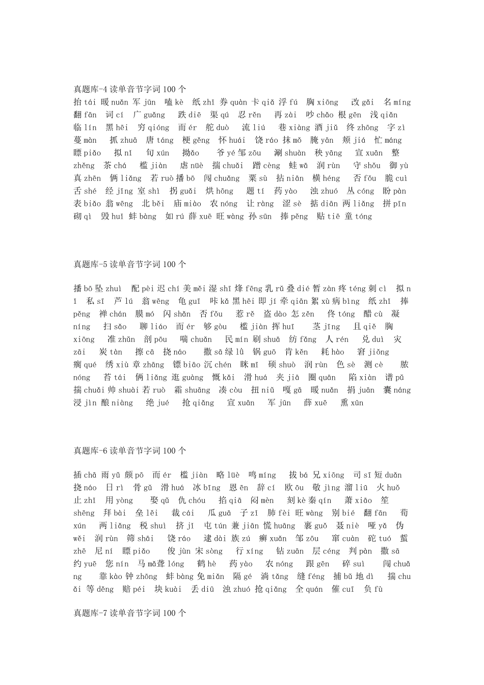 普通话测试真题50篇-单音节字词注音版.pdf_第1页