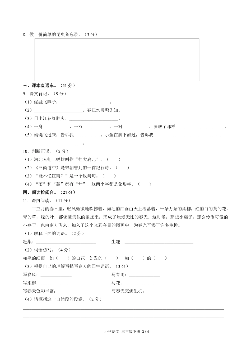 人教版部编版小学语文三年级下册第一单元测试01含答案解析.pdf_第2页