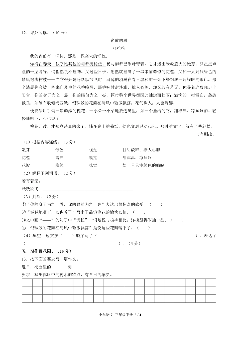 人教版部编版小学语文三年级下册第一单元测试01含答案解析.pdf_第3页