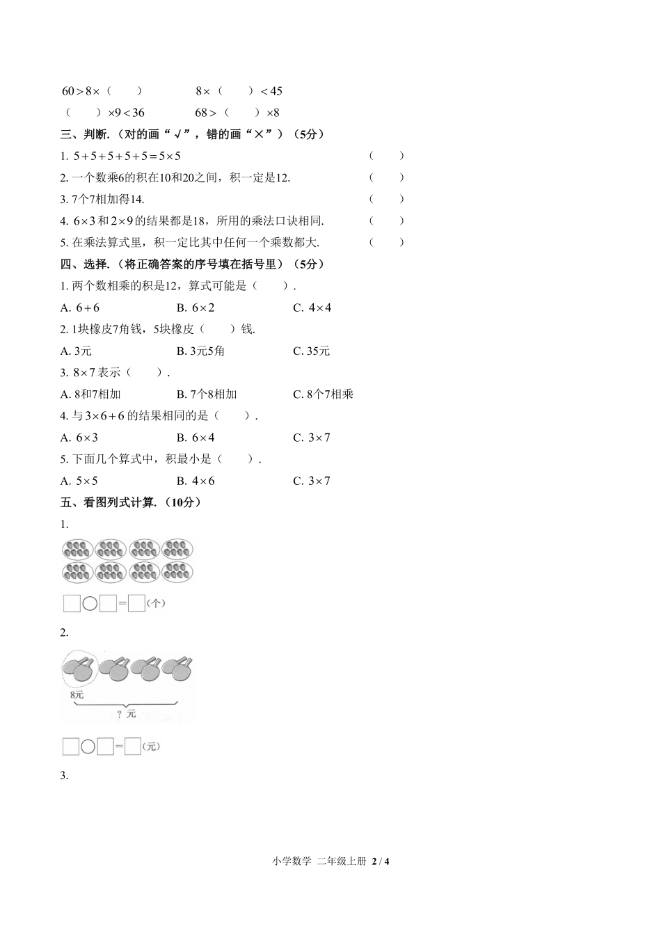 人教版小学数学二年级上册第六单元测试03含答案解析.pdf_第2页