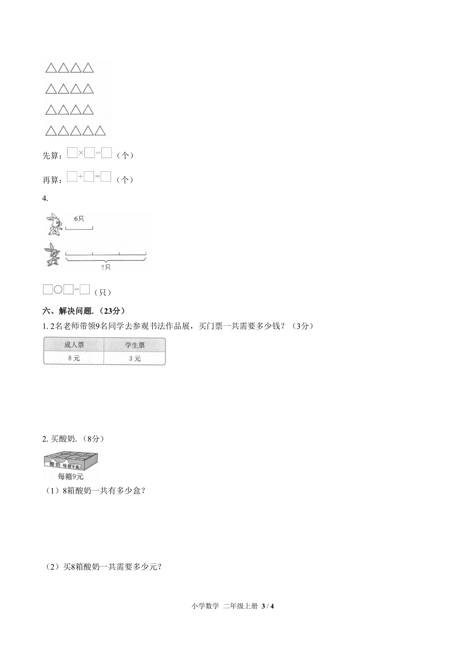 人教版小学数学二年级上册第六单元测试03含答案解析.pdf_第3页