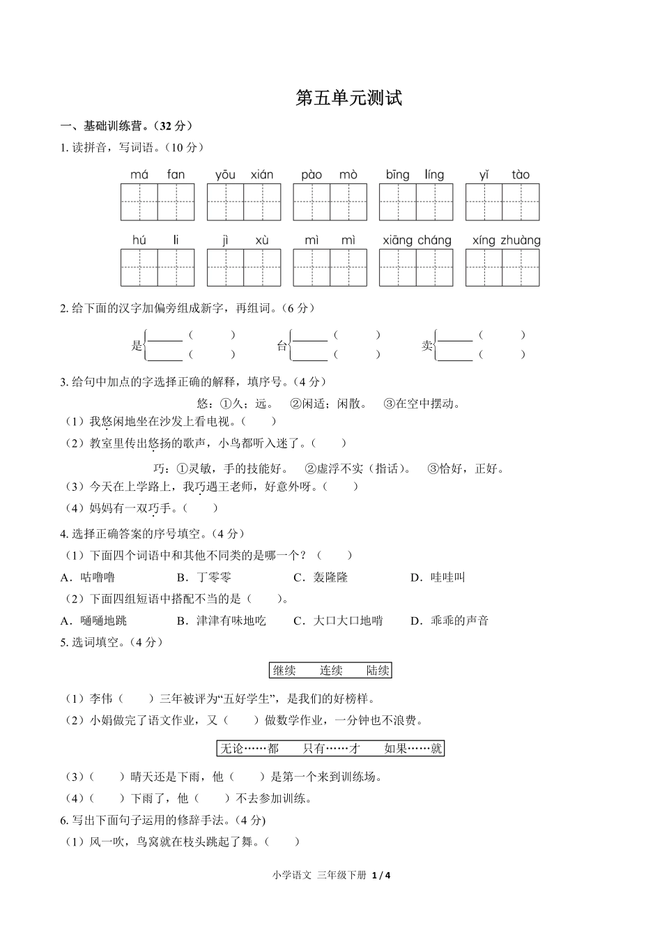 人教版部编版小学语文三年级下册第五单元测试试卷含答案02.pdf_第1页