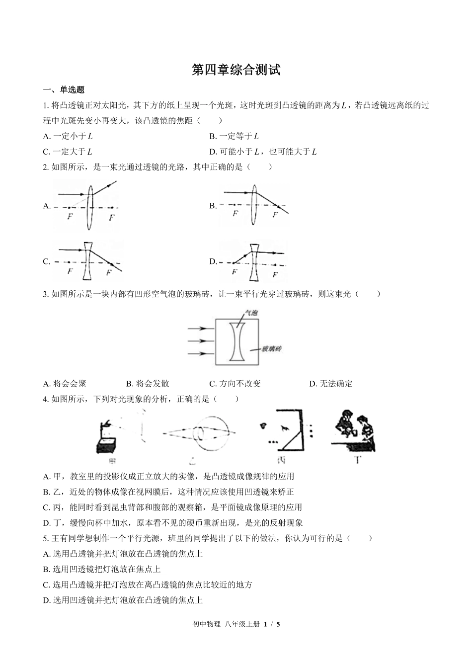 苏科版初中物理八年级上册第四章综合测试01含答案解析.pdf_第1页