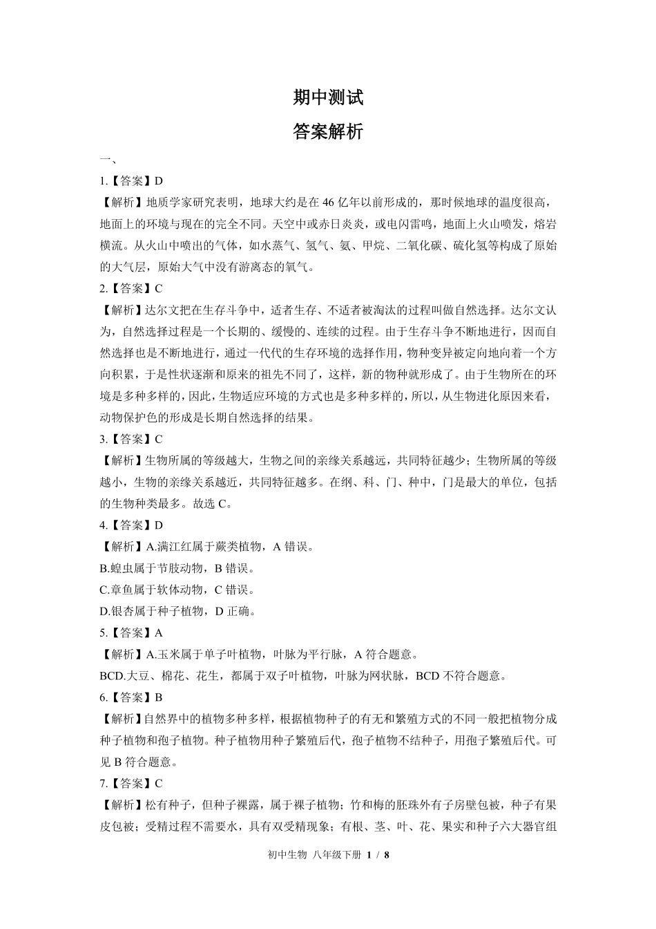 北师大版-初中生物八年级下册期中测试试卷03含答案在前.pdf_第1页