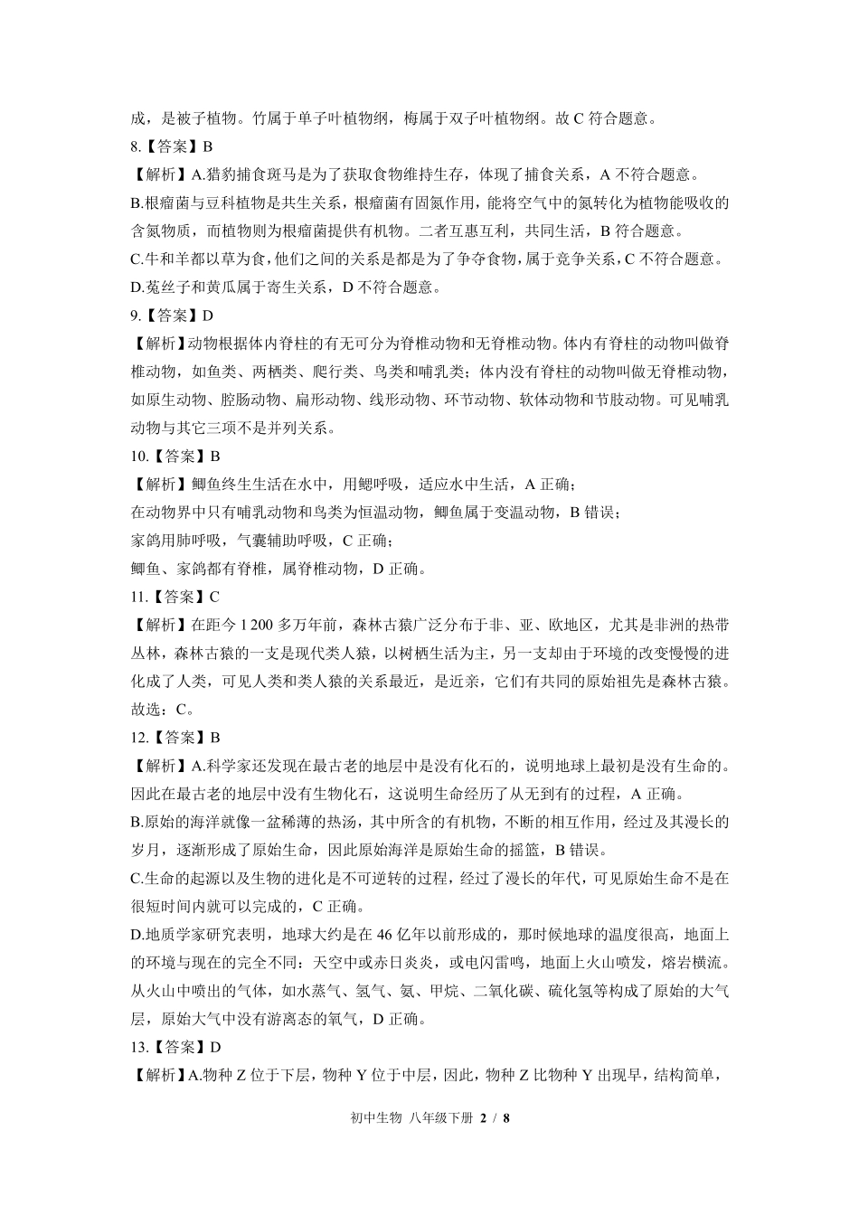 北师大版-初中生物八年级下册期中测试试卷03含答案在前.pdf_第2页