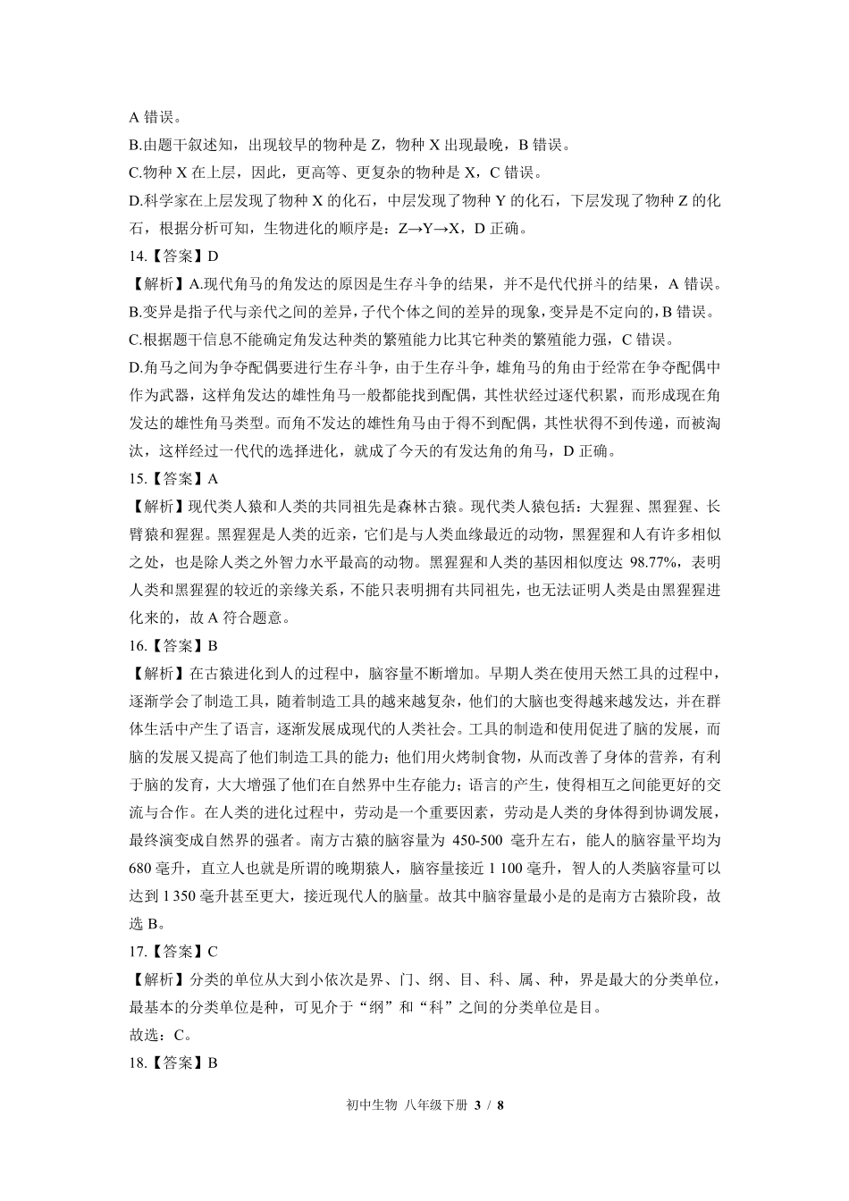 北师大版-初中生物八年级下册期中测试试卷03含答案在前.pdf_第3页