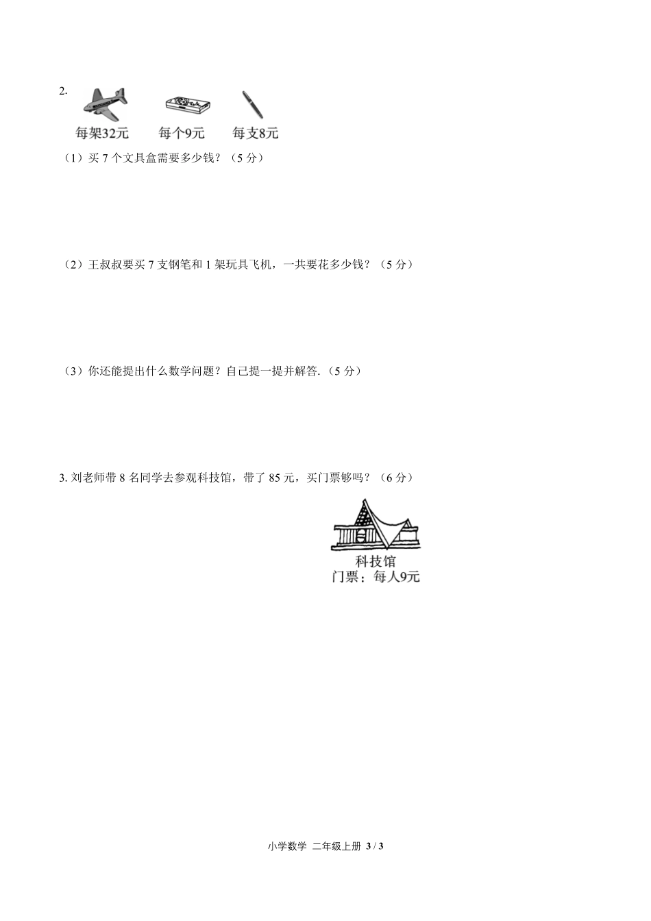 人教版小学数学二年级上册第六单元测试02含答案解析.pdf_第3页