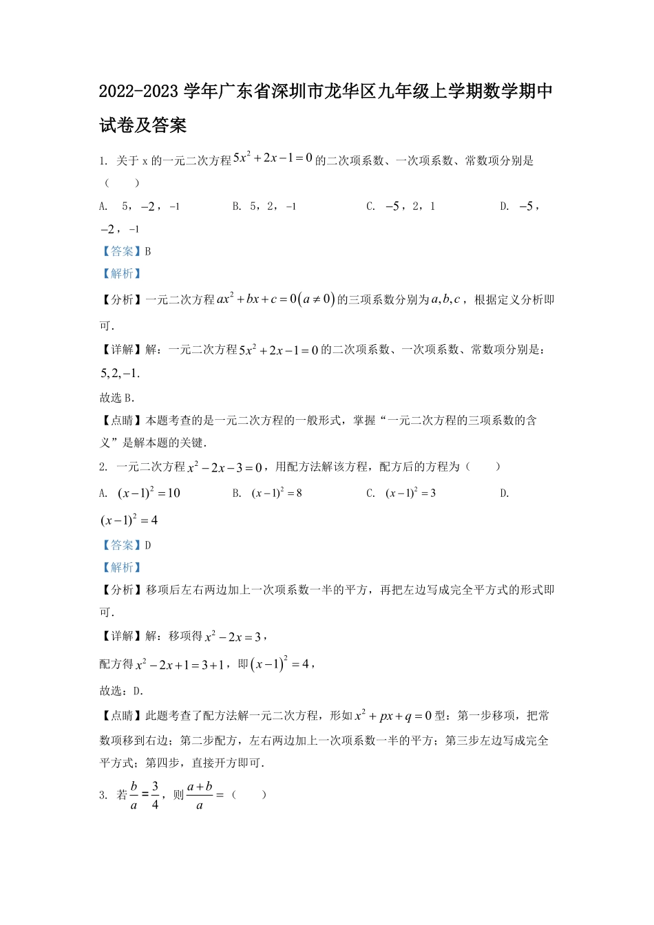 2022-2023学年广东省深圳市龙华区九年级上学期数学期中试卷及答案.pdf_第1页