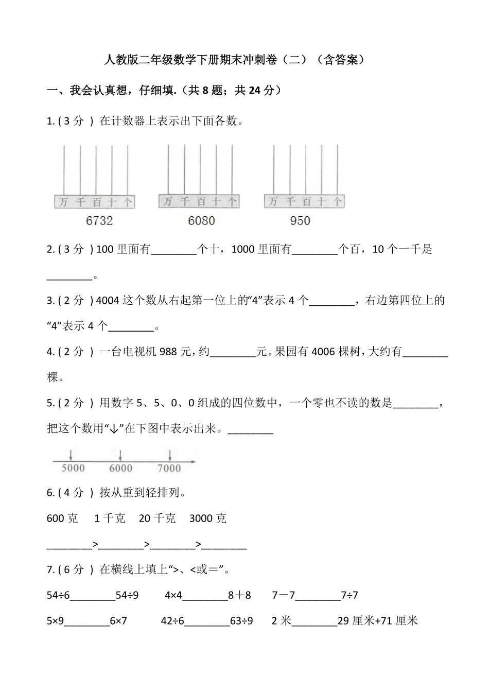 【期末】人教版二年级数学下册期末冲刺卷二含答案.pdf_第1页